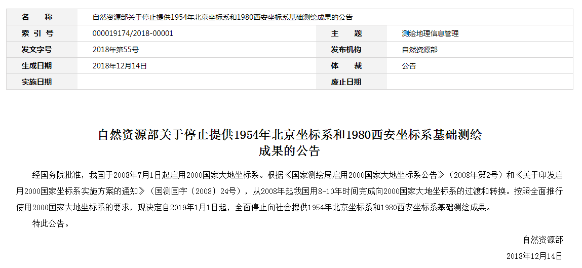 自然資源部：2019年1月1日起，全面停止提供54、80坐標(biāo)系測(cè)繪成果