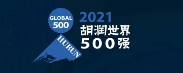 2021胡潤(rùn)世界500強(qiáng)發(fā)布！?？怂箍瞪习?></a></div>
					<div   id=