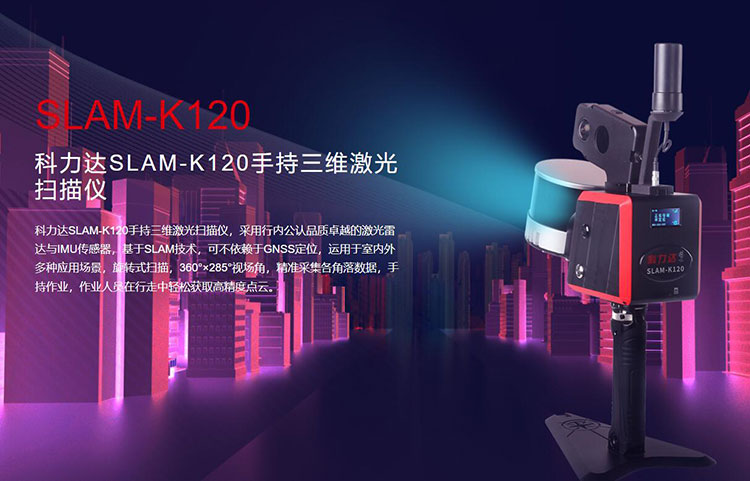 科力達SLAM-K120手持三維激光掃描儀 有何優(yōu)勢？